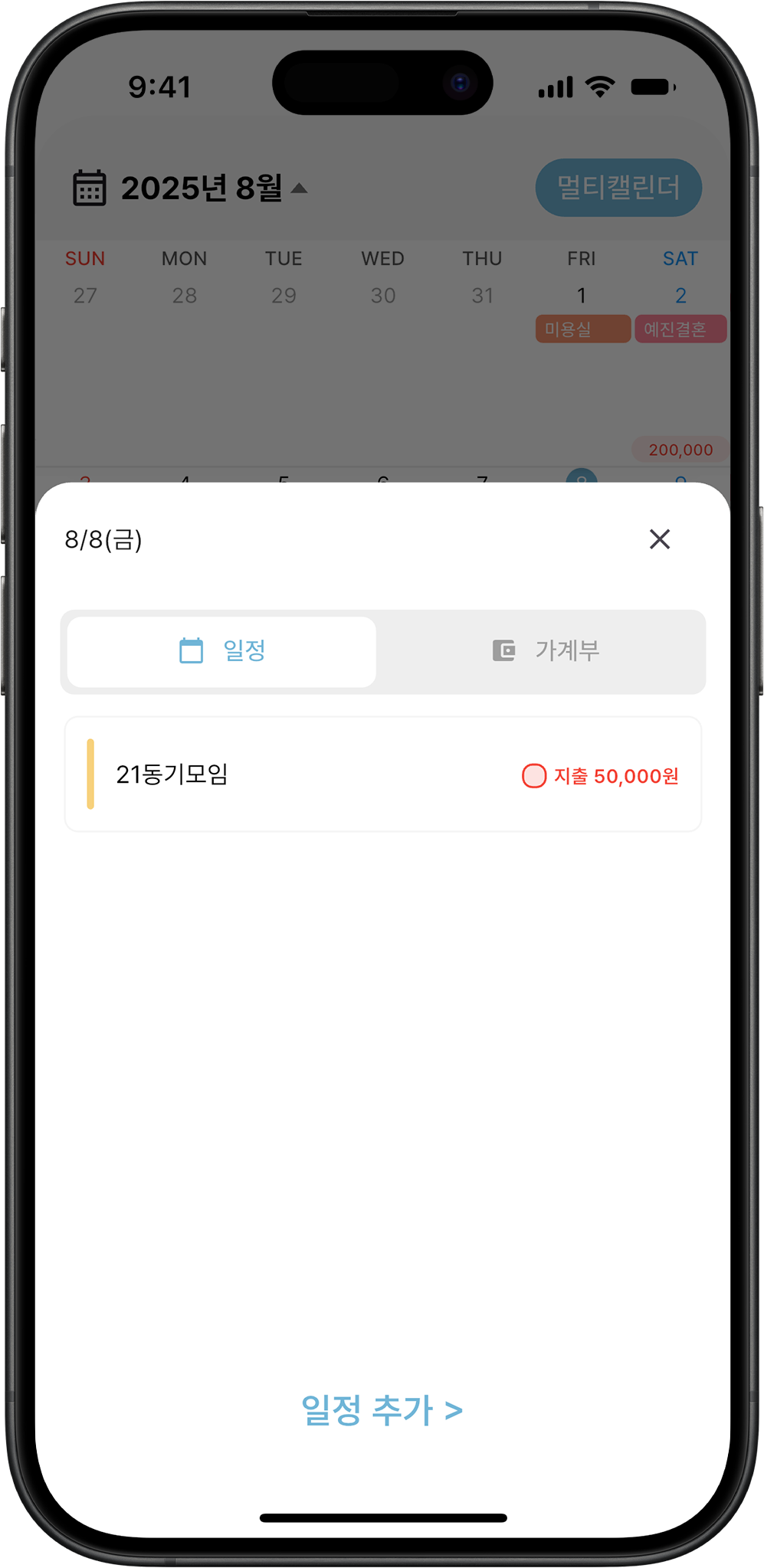 일정과 연동하는 가계부 기능